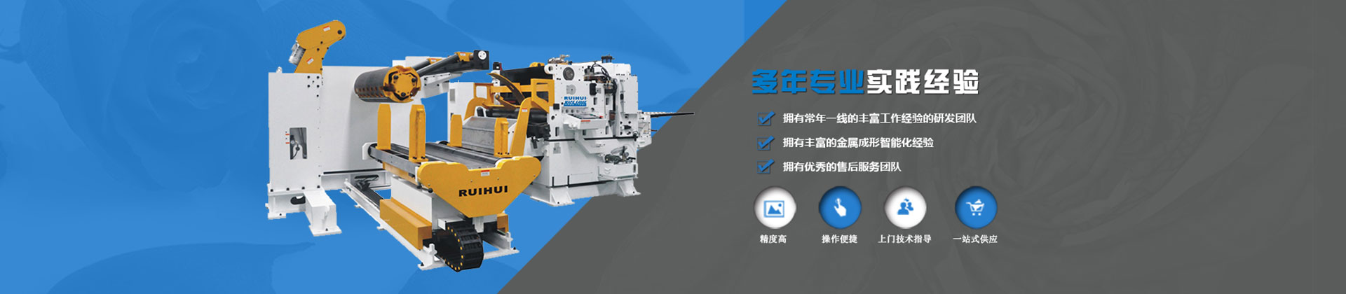 广东瑞辉,送料机,整平机,开卷机,三合一送料机,机械手