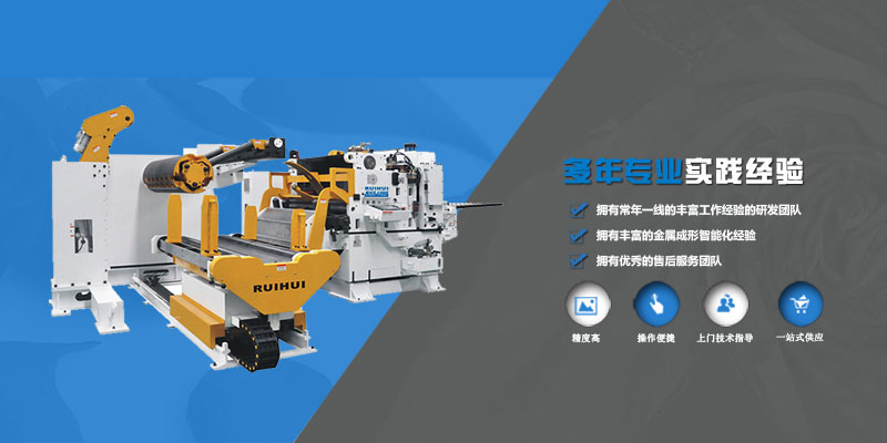 广东瑞辉,送料机,整平机,开卷机,三合一送料机,机械手